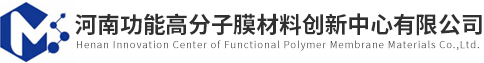 河南功能高分子膜材料创新中心有限公司